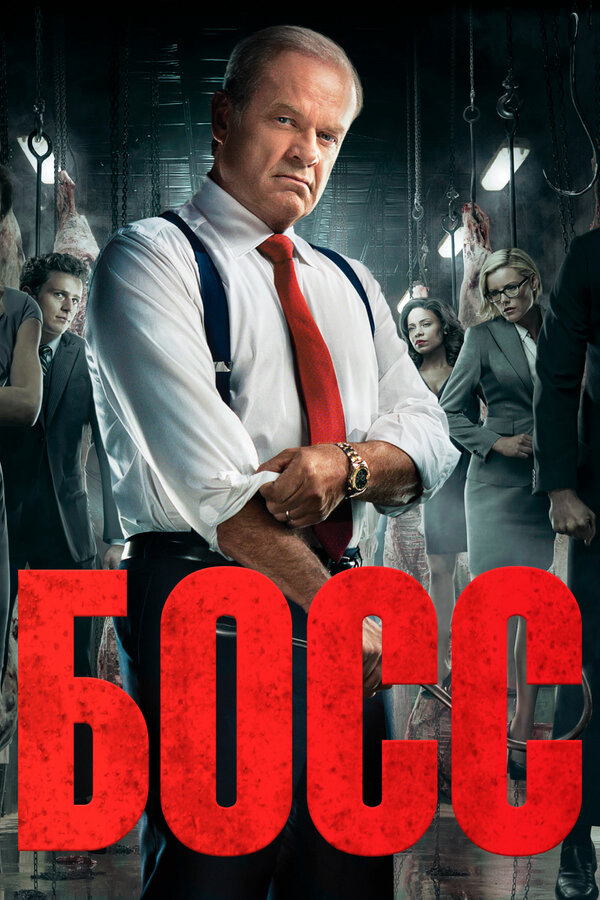 Босс сериал 2011 смотреть онлайн бесплатно в хорошем качестве HD